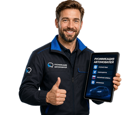 Вас интересует Профессиональная русификация автомобилей Mazda в Череповце? задайте вопрос